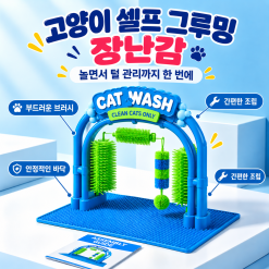 신형 트렌디 캣워시 고양이 셀프 그루밍 스테이션 목욕 미용 케어 용품